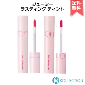 ＼特価・送料無料 ／Rom&nd ロムアンド ジューシーラスティング ティント リップ ティント #26 #27 Juicy Lasting Tint Lip Tint リップ ティント 湿ティント VERY BERRY PINK POPSICLE romand 韓国コスメ 韓コス 国内発送 RSL