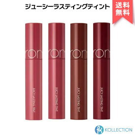 【送料無料】rom&nd ロムアンド ジューシー ラスティング ティント #18～#21 全4色 Juicy Lasting Tint 湿ティント リップティント romand 韓国コスメ 韓コス 国内発送 MULLED PEACH ALMOND ROSE DARK COCONUT DEEP SANGRIA RSL