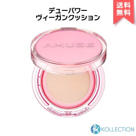 AMUSE アミューズ デュー パワー ヴィーガン クッション 15g 全4色 DEW POWER VEGAN CUSHION SPF50+ PA++++ しっとり クッションファンデ ファンデーション 日焼け止め UVケア 韓国コスメ 韓コス 国内発送 自社倉庫発送