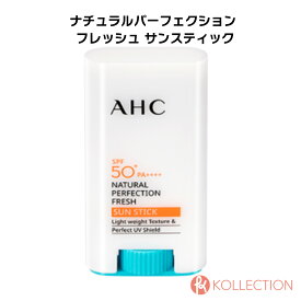 【送料無料】AHC エーエイチシー ナチュラル パーフェクション フレッシュ サン スティック 17g NATURAL PERFECTION FRESH SUNSTICK SPF50+ PA++++ 日焼け止め UVケア 自社倉庫発送