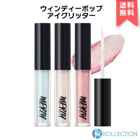 【 日本正規代理店 / 送料無料 】MERZY マージー ウィンディー ポップ アイグリッター 全3種 WINDY POP EYE GLITTER 涙袋 ライナー アイシャドウ ラメ グリッター 密着 韓国コスメ 韓コス 国内発送 自社倉庫発送