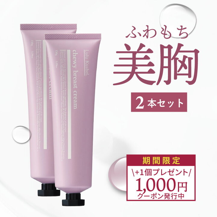 楽天市場 12月26日 17時まで もう1本無料プレゼント さらに1 000円offクーポンも 満足度no 1 4 9のバストクリーム 2本セット 胸 ハリ タレ 美乳 バスト 女子力 アップ バストケア ルルクシェル バストケア ジェル クリーム 美乳 産後 谷間 ボリューム