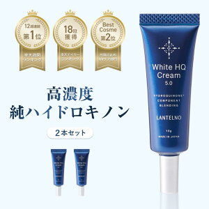 \2本セットで1000円OFF!24日20:00~/【楽天1位獲得】 ハイドロキノン レチノール 美白 シミ ハイドロキノン 5% ランテルノ LANTELNO ホワイトhqクリーム 美白クリーム ニキビ跡 色素沈着 しみ シミ