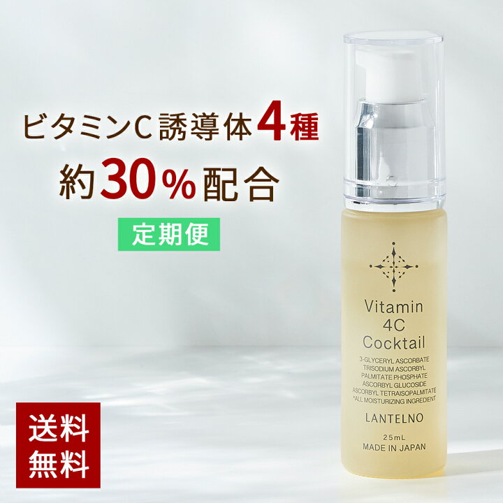 楽天市場 定期 ビタミンc 美容液 ビタミンc誘導体 30 配合 Vitamin 4c Cocktail 毛穴 乾燥 保湿 美容液 しわ たるみ ハリ 敏感肌 保湿 ビタミンc誘導体 美容液 ビタミンc 美容液 高濃度 ヒアルロン酸 オールインワン 美白 美容液 Lantelno シーセラム美容液