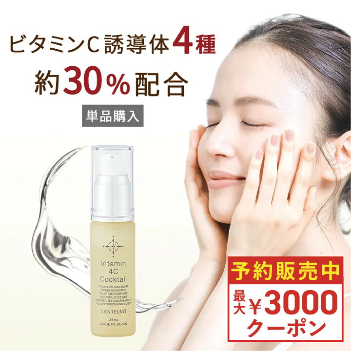 楽天市場 予約販売受付中 ビタミンc 美容液 ビタミンc誘導体 30 配合 Vitamin 4c Cocktail 毛穴 乾燥 保湿 美容液 しわ たるみ ハリ 敏感肌 保湿 ビタミンc誘導体 美容液 ビタミンc 美容液 高濃度 ヒアルロン酸 オールインワン 美白 美容液 Lantelno シーセラム美容液
