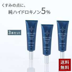 【3本セット】ハイドロキノン5%配合 ランテルノ ホワイトHQクリーム【日本製】 ハイドロキノン クリーム LANTELNO メール便 純ハイドロキノン (くすみ 黒ずみ) 皮膚科コメントあり ビタミンC誘導体【送料無料】