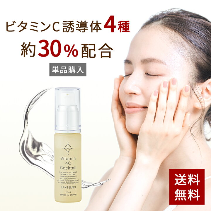 楽天市場 楽天1位 ビタミンc 美容液 ビタミンc誘導体 30 配合 Vitamin 4c Cocktail 毛穴 乾燥 保湿 美容液 しわ たるみ ハリ 敏感肌 保湿 ビタミンc誘導体 美容液 ビタミンc 美容液 高濃度 ヒアルロン酸 オールインワン 美白 美容液 Lantelno シーセラム美容液