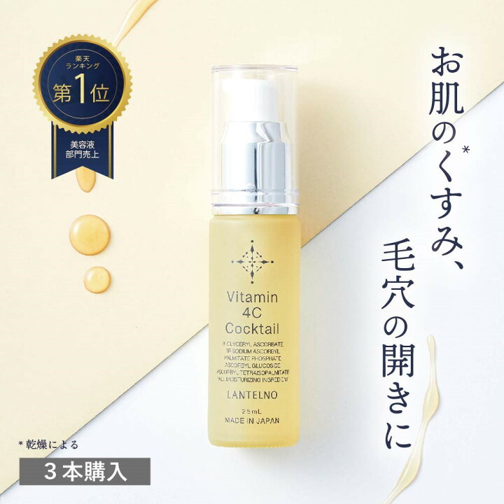 楽天市場 3本セット ビタミンc 美容液 ビタミンc誘導体 30 配合 Vitamin 4c Cocktail 保湿 美容液 ビタミンc誘導体 美容液 ビタミンc 美容液 高濃度 ヒアルロン酸 オールインワン 美容液 Lantelno シーセラム美容液 ランテルノ 公式 Koloha楽天市場店