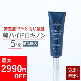 【クーポンで2,990円オフ】ハイドロキノン5%配合 高濃度 ランテルノ ホワイトHQクリーム【日本製】 ハイドロキノン クリーム LANTELNO メール便 純ハイドロキノン (くすみ 黒ずみ) 皮膚科コメントあり ビタミンC誘導体