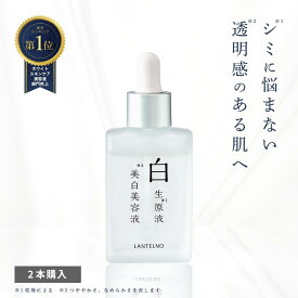 楽天1位3冠【2本セット】 美白美容液 トラネキサム酸 高濃度 美白 ニキビ跡 色素沈着 シミ シミ取り シミ消し しみ そばかす 肝斑 敏感肌 ランテルノ LANTELNO 白生原液美白美容液 白生 医薬部外品