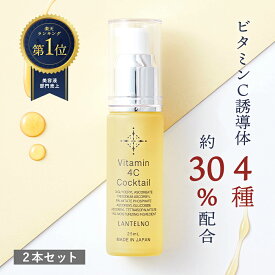 【2本セット】ビタミンC 美容液 ビタミンC誘導体 30%配合 Vitamin 4C cocktail 乾燥 保湿 美容液 保湿 ビタミンC誘導体 美容液 ビタミンC 美容液 高濃度 ヒアルロン酸 オールインワン LANTELNO シーセラム美容液 ランテルノ