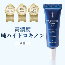ハイドロキノン レチノール 美白 シミ ハイドロキノン 5% ランテルノ LANTELNO ホワイトhqクリーム 美白クリーム ニキビ跡 しみ シミ取り ハイドロキノンクリーム レチノールクリーム 日本製