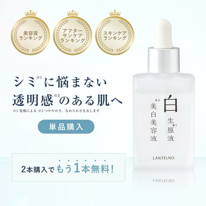 楽天市場】今だけ2本購入で+1本無料【楽天1位3冠】 美白美容液 