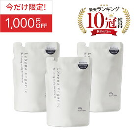 《今だけ限定！1000円OFF》【楽天1位 10冠獲得】まとめ買い トリートメント詰め替え 3個セット レベナオーガニック ノンシリコン アミノ酸 ボタニカル スカルプ 天然由来 頭皮ケア 高保湿 400g