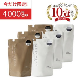 《今だけ限定！4000円OFF》【楽天1位 10冠獲得】シャンプー ＆ トリートメント詰め替えセット 3セット レベナオーガニック ノンシリコン アミノ酸 ボタニカル スカルプ 天然由来 頭皮ケア 高保湿 400ml&400g