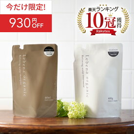 《今だけ限定！930円OFF》【楽天1位 10冠獲得】シャンプー ＆ トリートメント 詰め替えセット レベナオーガニック リファイニングスカルプ シャンプー トリートメント ノンシリコン アミノ酸 ボタニカル スカルプ天然由来 頭皮ケア 高保湿 400ml&400g ホーム