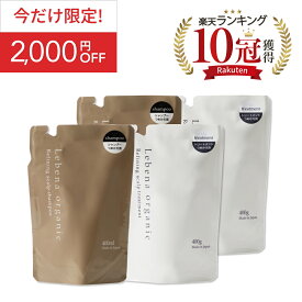 《今だけ限定！2000円OFF》【楽天1位 10冠獲得】まとめ買い2セット ★シャンプー ＆ トリートメント詰め替えセット 2セット レベナオーガニック ノンシリコン アミノ酸 ボタニカル スカルプ 天然由来 頭皮ケア 高保湿 400ml&400g