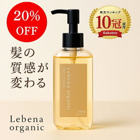 【楽天1位10冠】 ヘアオイル オーガニック 洗い流さないトリートメント 無添加 アウトバストリートメント オイル レベナオーガニック スタイリングオイル美容室専売 サロン専売品 ヘアオイル メンズ 女性 くせ毛 145ml 送料無料