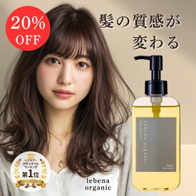 【楽天1位10冠】 ヘアオイル オーガニック 洗い流さないトリートメント 無添加 アウトバストリートメント オイル レベナオーガニック スタイリングオイル美容室専売 サロン専売品 ヘアオイル メンズ 女性 くせ毛 145ml 送料無料