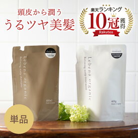 【楽天1位 10冠】 シャンプー 詰め替え トリートメント 詰め替え 美容室専売 オーガニック サロン専売品 アミノ酸シャンプー サロンシャンプー レベナオーガニック ノンシリコンシャンプー 無添加 無添加シャンプー スカルプシャンプー
