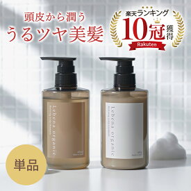 【楽天1位10冠】 シャンプー / トリートメント 単品 美容室専売 サロン専売品 オーガニックシャンプー アミノ酸シャンプー サロンシャンプー ノンシリコンシャンプー 無添加 界面活性剤フリー レベナオーガニック スカルプケア 450ml/450g スムースケア 400ml/400g