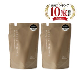【楽天1位 10冠獲得】 シャンプー 詰め替え 2セット 美容室専売 サロン専売品 オーガニックシャンプー アミノ酸シャンプー サロンシャンプー ノンシリコンシャンプー スカルプシャンプー レベナオーガニック 400ml