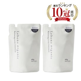 【楽天1位 10冠獲得】 トリートメント 詰め替え 2セット 美容室専売 サロン専売品 オーガニックシャンプー アミノ酸シャンプー サロンシャンプー ノンシリコンシャンプー スカルプシャンプー レベナオーガニック 400g