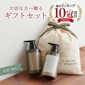 【楽天1位 10冠獲得】ヘアケア ギフトセット オーガニック シャンプー & トリートメント 2点セット 美容室専売 サロン専売品 オーガニックシャンプー アミノ酸シャンプー サロンシャンプー 美容 化粧品 ギフト プレゼント レベナオーガニック母の日 父の日