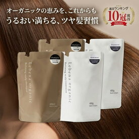 【楽天10冠】 シャンプー ＆ トリートメント 詰め替え 2セット 美容室専売 サロン専売品 オーガニックシャンプー アミノ酸シャンプー サロンシャンプー ノンシリコンシャンプー スカルプシャンプー レベナオーガニック 400ml&400g