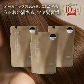 【楽天10冠】 シャンプー 詰め替え 3セット 美容室専売 サロン専売品 オーガニックシャンプー アミノ酸シャンプー サロンシャンプー ノンシリコンシャンプー スカルプシャンプー レベナオーガニック 400ml