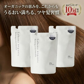 【楽天10冠】 トリートメント 詰め替え 3セット 美容室専売 サロン専売品 オーガニックシャンプー アミノ酸シャンプー サロンシャンプー ノンシリコンシャンプー スカルプシャンプー レベナオーガニック 400g