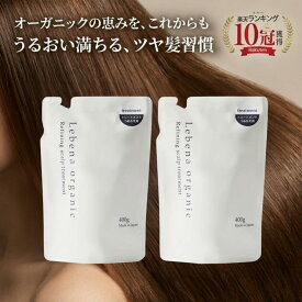 【楽天1位 10冠獲得】 トリートメント 詰め替え 2セット 美容室専売 サロン専売品 オーガニックシャンプー アミノ酸シャンプー サロンシャンプー ノンシリコンシャンプー スカルプシャンプー レベナオーガニック 400g