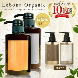 【楽天1位10冠】シャンプー & トリートメント セット サロン専売品 オーガニックシャンプー トリートメントセット アミノ酸シャンプー サロンシャンプー ノンシリコンシャンプー 無添加 レベナオーガニック 450ml&450g / 400ml&400g