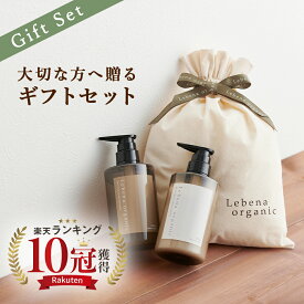 【楽天1位 10冠獲得】 ヘアケアギフトセット シャンプー＆トリートメント レベナオーガニック ノンシリコン アミノ酸 プレゼント ギフト ヘアケアギフト　母の日