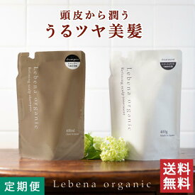 【定期コース25％OFF】【送料無料】シャンプー ＆ トリートメント 詰め替え　400ml&400g レベナ オーガニック ノンシリコン アミノ酸 ボタニカル スカルプ 天然由来 頭皮ケア 高保湿