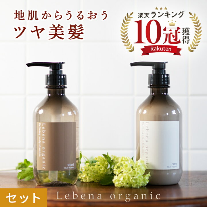 楽天市場 楽天1位 10冠獲得 シャンプー トリートメント セット レベナオーガニック リファイニングスカルプ オーガニックシャンプー ノンシリコン アミノ酸シャンプー ボタニカル 無添加 スカルプ 頭皮ケア 高保湿 美容室専売 公式 Koloha楽天市場店