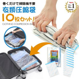 【圧倒的高評価4.5!】衣類圧縮袋 圧縮袋 衣類 圧縮バッグ 旅行グッズ 便利グッズ アウトドア 梱包用 旅行 旅行用 出張 引っ越し 衣替え 手巻き圧縮 掃除機不要 10枚組 メルカリ a4 送料無料
