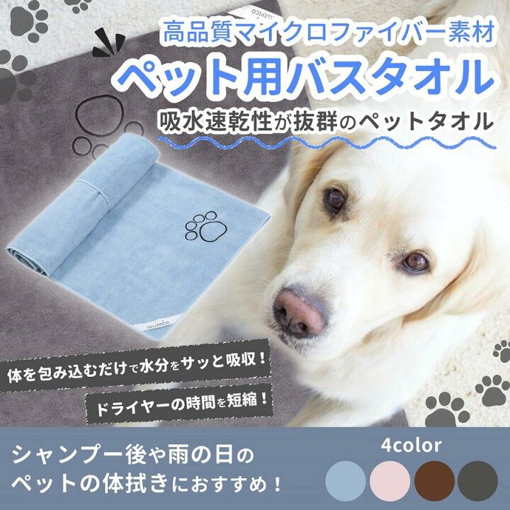楽天市場 お買い物マラソンxポイント5倍 01 24 00 01 28 01 59 Dellepico ペット タオル 吸水 吸水タオル 超 吸水 速乾 ペット用 犬 猫 バスタオル シャワー シャンプー マイクロファイバー 体拭き ドライヤー 時間短縮 5カラー60cmx115cm Kom Kom楽天市場店