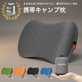 マラソン期間限定100円OFFクーポン！【ランキング1位】キャンプ枕 キャンプ キャンプ用品 キャンプまくら キャンプピロー アウトドア枕 エアピロー トラベルピロー 携帯枕 車中泊 防災 防災用 腰当て 旅行 エアー枕 コットンカバー付き 超軽量 収納袋付き 4カラー