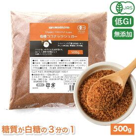 【圧倒的高評価4.69!】ココナッツシュガー 500g 砂糖 ブラウンシュガー オーガニック 有機 無添加 有機JAS 日本有機栽培認定食品 Organic coconuts sugar 父の日 母の日 敬老の日 プレゼント 送料無料