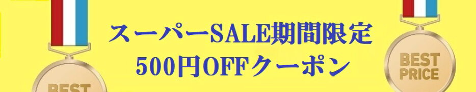 マラソン期間限定500円OFFクーポン