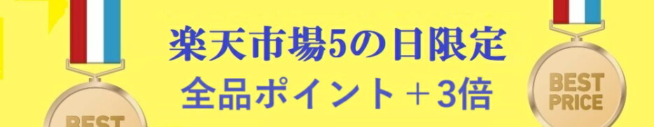 楽天市場５の日限定ポイント3倍