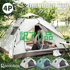 アフターSALE土日限定ポイント3倍【訳アリ品】在庫処分 ワンタッチテント フルクローズ 4人用 3人用 テント ワンタッチ おしゃれ ドームテント 折りたたみ 小型 遮光 簡易テント 軽量 防水 防災 キャンプ アウトドア ソロキャンプ 公園 uv加工 紫外線防止