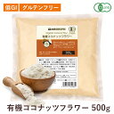 マラソン期間限定ポイント2倍!【高評価★4.83！】有機ココナッツフラワー ココナッツパウダー 500g オーガニック 有機JAS認証 グルテンフリー スタースーパーフーズ 父の日 母の日 敬老の日 送料無料 1000円ポッキリ