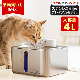 【高評価4.55!獣医師監修】 自動給水機 ペット給水器 犬 猫 給水機 コードレス ペット 水 循環 水飲み 水飲み器 自動給水器 4L大容量 ステンレス製 超静音 給水器 いたずら防止 倒れない 猫給水器 水分補給 脱水予防
