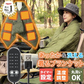 アフターSALE5％OFFクーポン【1位入賞】洗えるUSBブランケット あったかブランケット 電気ブランケット 電気毛布 丸洗いOK 5段階調節 速暖 洗える 肩掛け 膝掛け シングル キルト素材 防寒ブランケット USB ひざ掛け ブランケット キャンプ オフィス 防災 災害用 車中泊