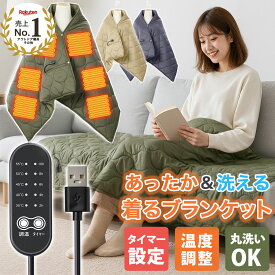 スーパーSALE期間限定5％OFFクーポン【新カラー!1位入賞】洗えるUSBブランケット 電気ブランケット 電気毛布 丸洗いOK 5段階調節 あったかブランケット 洗える 速暖 肩掛け 膝掛け シングル キャンプ オフィス 防寒 キルト素材 防災 災害用 車中泊 防寒ブランケット