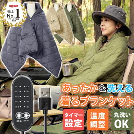 マラソン限定200円OFFクーポン！【新カラー!1位入賞】洗えるUSBブランケット 電気ブランケット 電気毛布 丸洗いOK 5段階調節 あったかブランケット 洗える 速暖 肩掛け 膝掛け シングル キャンプ オフィス 防寒 キルト素材 防災 災害用 車中泊 防寒ブランケット