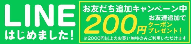 LINE友達追加200円OFFクーポン