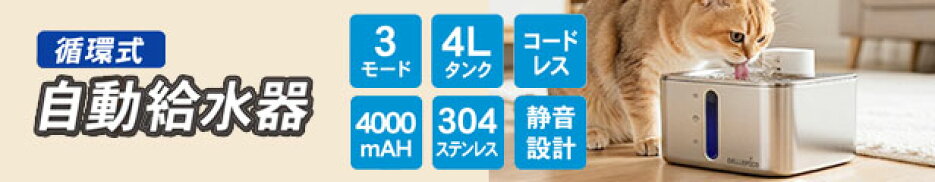 ペット用自動給水器 大容量４L コードレス 手入れしやすいステンレス製